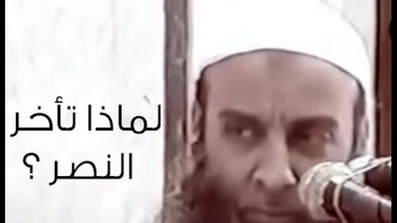 لماذا تأخر النصر؟ |  خطبة ودرس بعد الصلاة | من تراث الشيخ أبي اسحاق الحويني‬