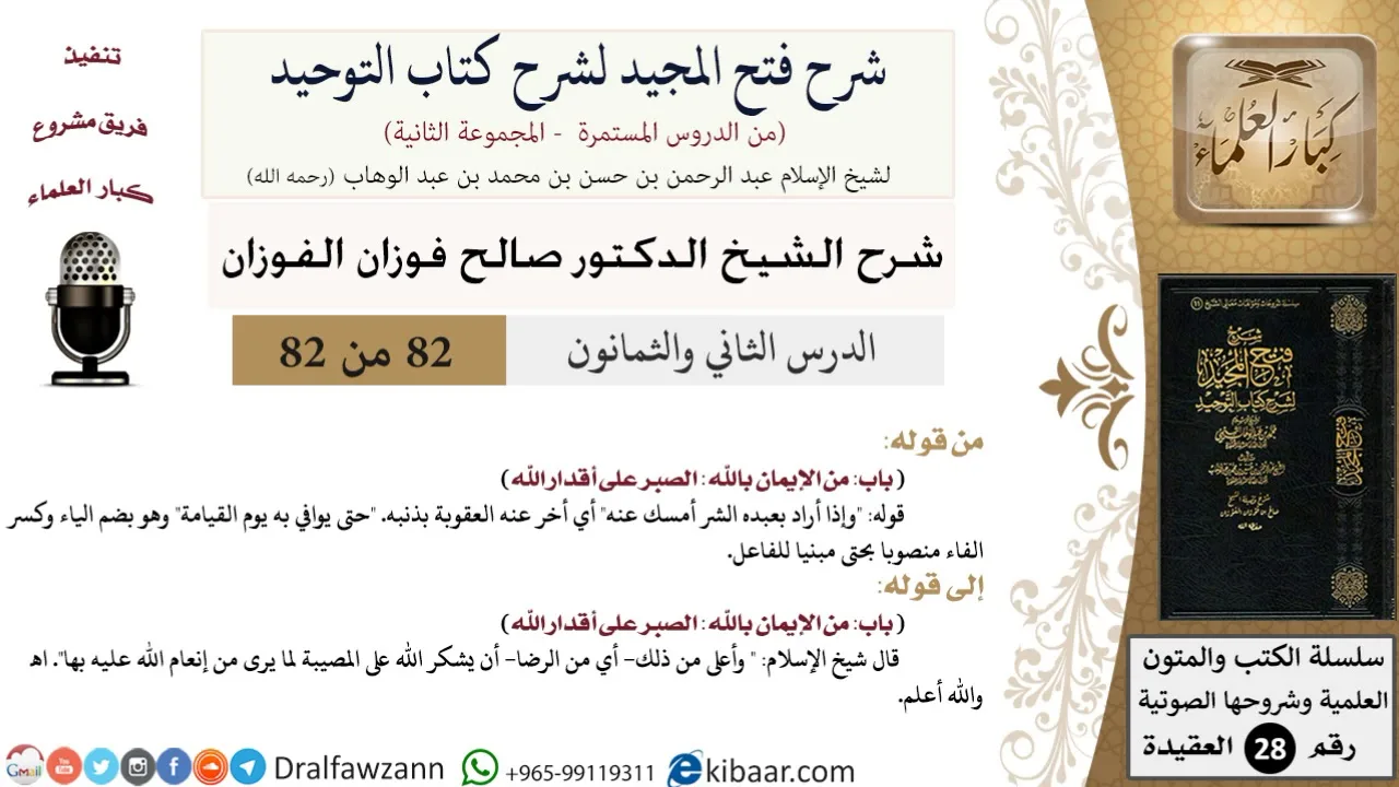 82 من 82/شرح فتح المجيد لشرح كتاب التوحيد/إذا أراد بعبده الشر أمسك عنه/صالح الفوزان/العقيدة