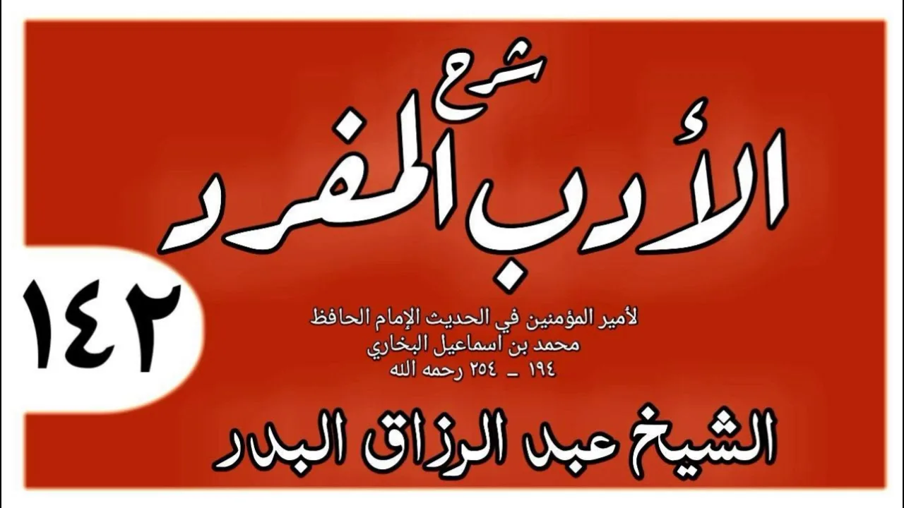 142 - شرح الأدب المفرد - باب كيف يكتب إلى أهل الكتاب - الشيخ عبد الرزاق البدر