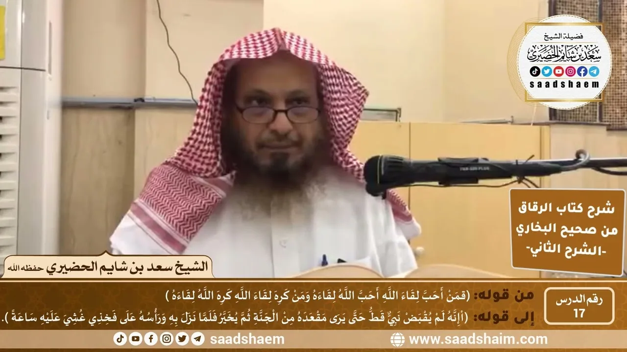 شرح كتاب الرقاق من صحيح البخاري (17) - الشرح الثاني (فيديو) - الشيخ سعد بن شايم الحضيري