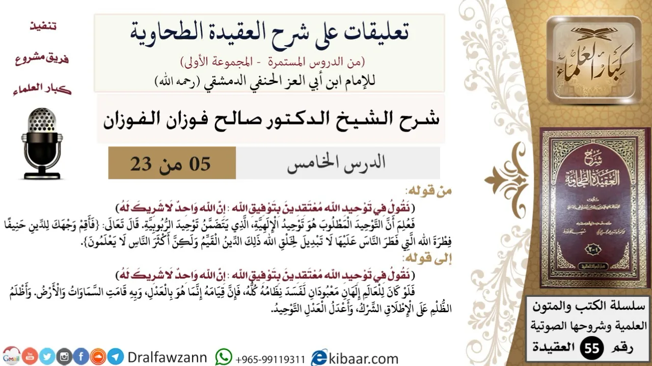 5 من 23|تعليقات على شرح العقيدة الطحاوية|توحيد الإلهية|صالح الفوزان|العقيدة|كبار العلماء