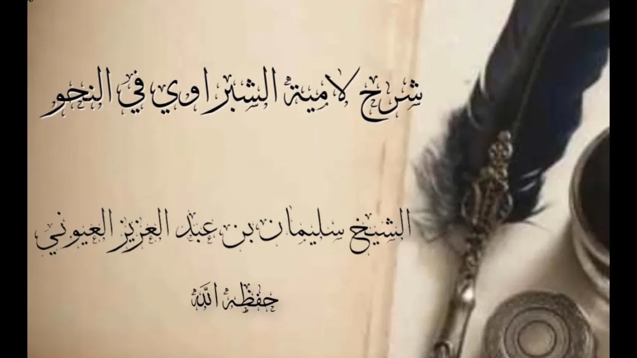 المجلس الثالث من شرح [ لامية الشبراوي في النحو ] للشيخ سليمان بن عبدالعزيز العيوني حفظه الله