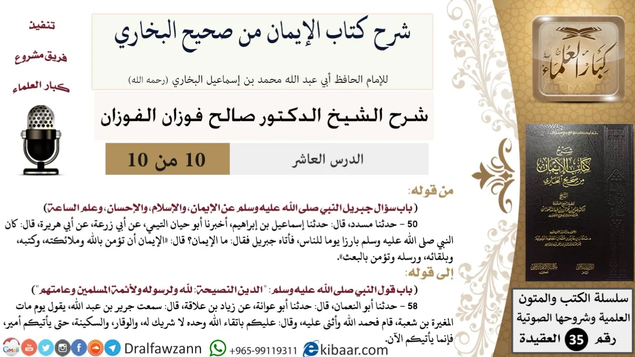 10 من 10/شرح كتاب الإيمان من صحيح البخاري/الدين النصيحة/صالح الفوزان/العقيدة/كبار العلماء
