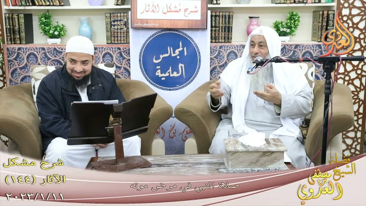 مشكل الآثار ( 144 )  " صلاة النبي في مرض موته " للشيخ مصطفى العدوي تاريخ 11 1 20233