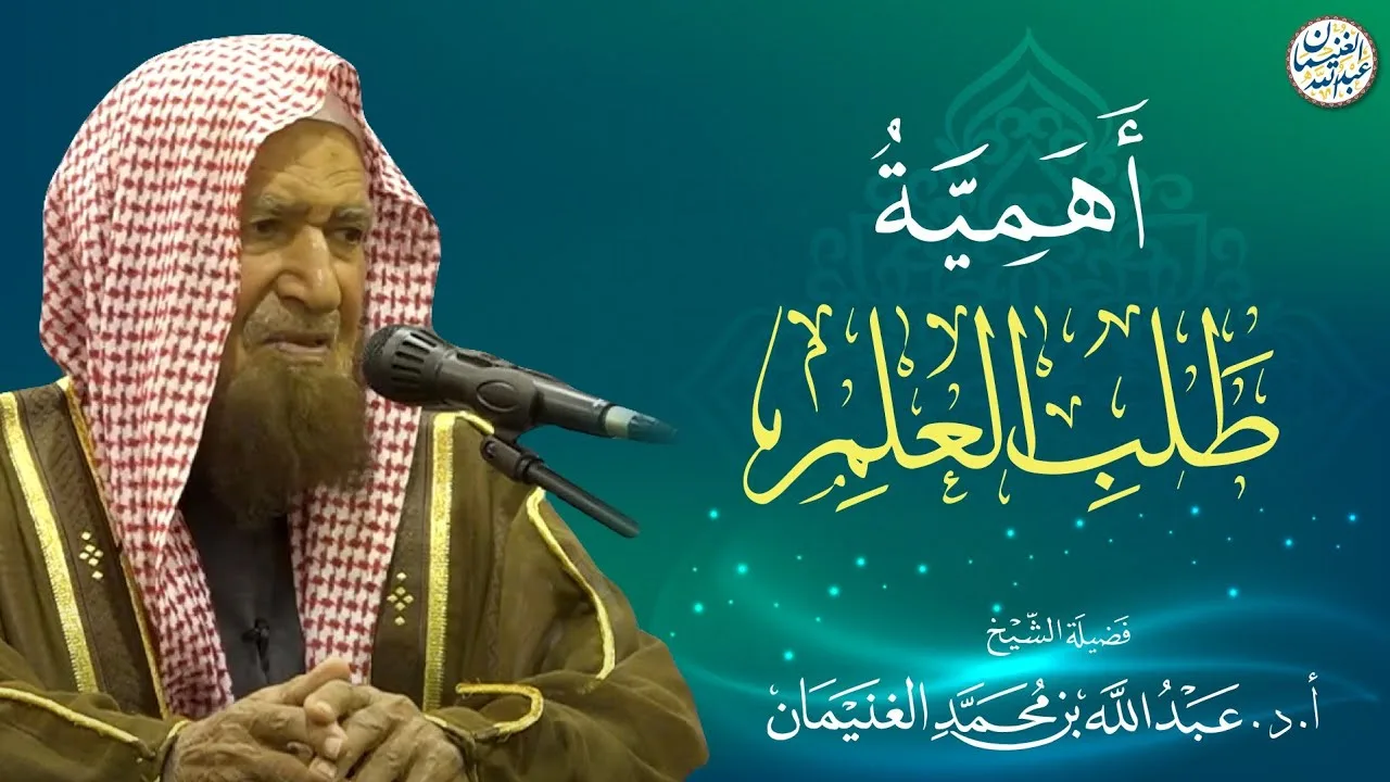 أهمية طلب العلم | محاضرة الشيخ أ.د عبدالله الغنيمان