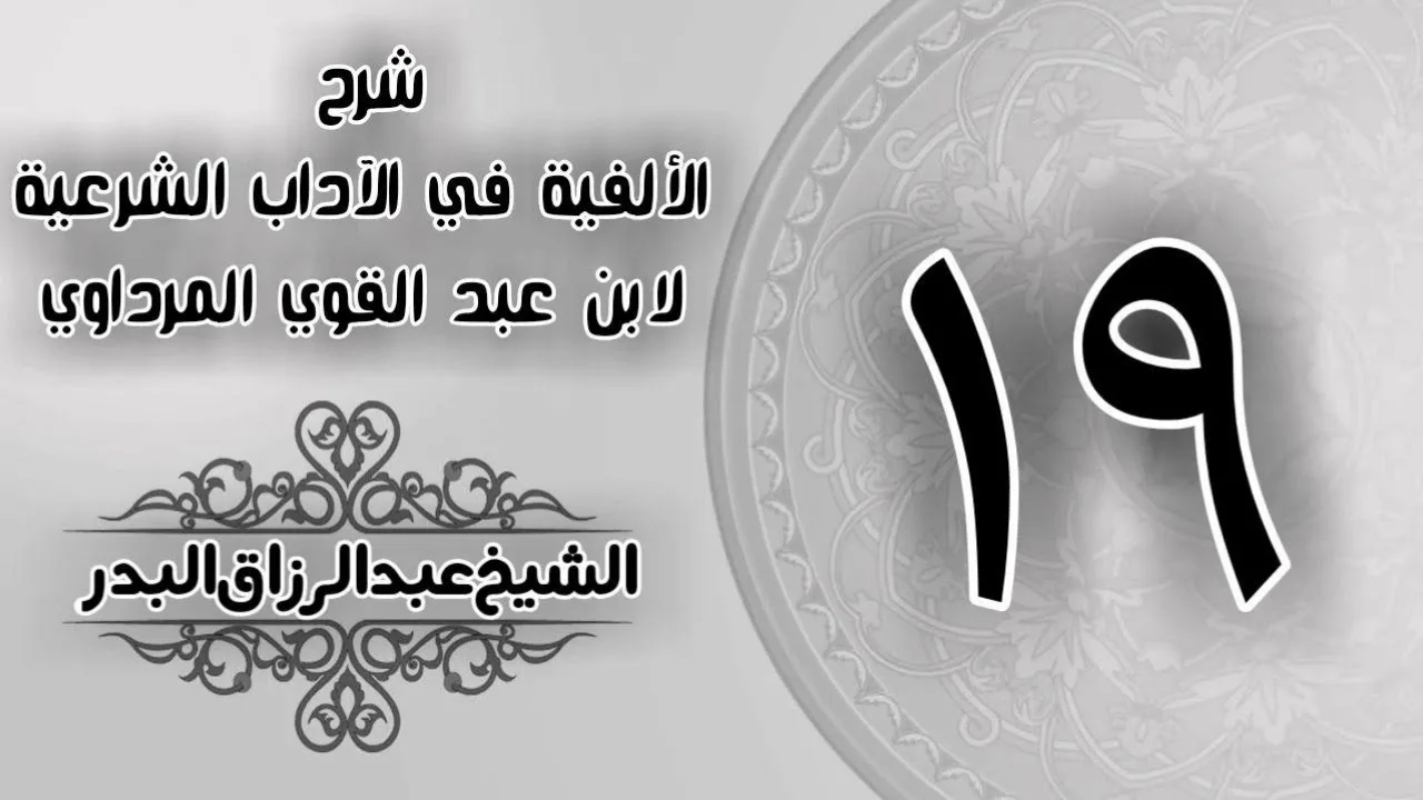 019 - شرح الألفية في الآداب الشرعية لابن عبد القوي المرداوي - الشيخ عبد الرزاق البدر