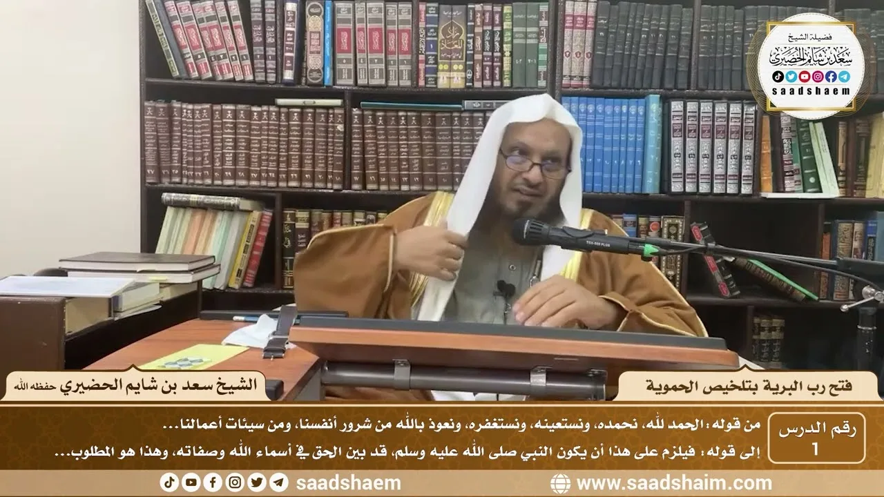 1 - فتح رب البرية بتلخيص الحموية لابن عثيمين ( 1 ) - الشيخ سعد بن شايم الحضيري