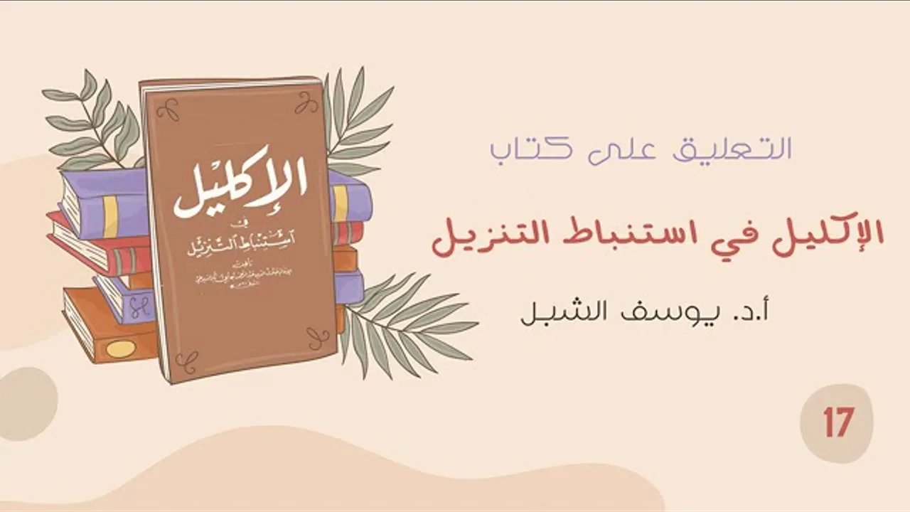 ١٧- شرح الاكليل في استنباط التنزيل للسيوطي 