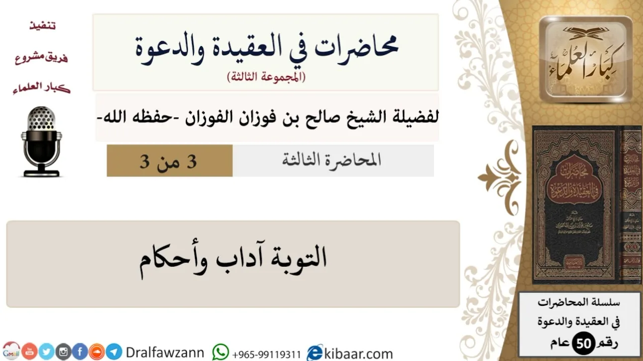 محاضرات في العقيدة والدعوة-03-التوبة آداب وأحكام|صالح الفوزان|كبار العلماء