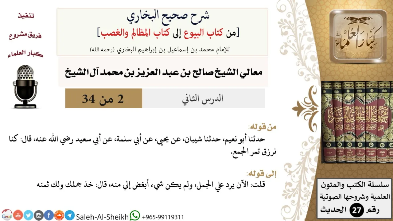 شرح صحيح البخاري [البيوع-المظالم والغصب] (2) لمعالي الشيخ صالح آل الشيخ - فقه - كبار العلماء