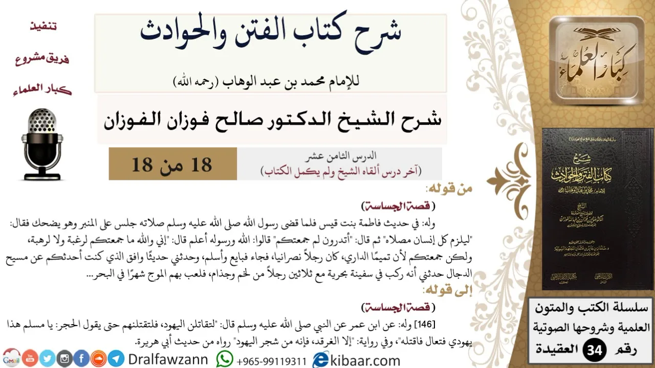 18 من 18 / شرح كتاب الفتن والحوادث / ليلزم كل إنسان مصلاه / صالح الفوزان / العقيدة / كبار العلماء