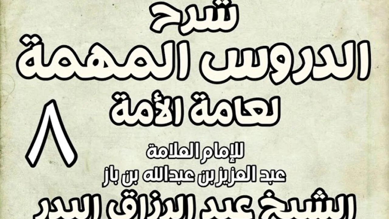 08 - شرح الدروس المهمة لعامة الأمة الشيخ عبد الرزاق بن البدر