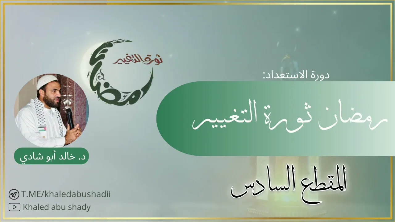 ندوة: رمضان ثورة التغيير (٦) || د. خالد أبو شادي