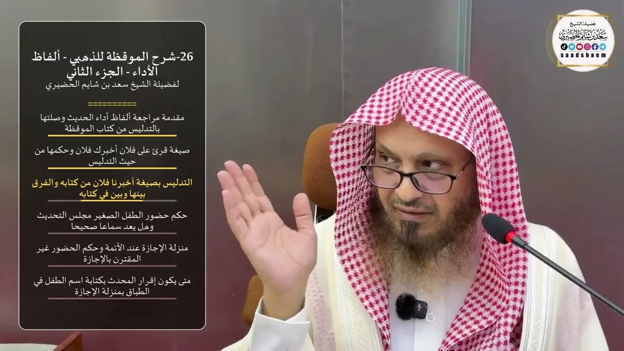 26-شرح الموقظة للذهبي - ألفاظ الأداء - الجزء الثاني لفضيلة الشيخ سعد بن شايم الحضيري