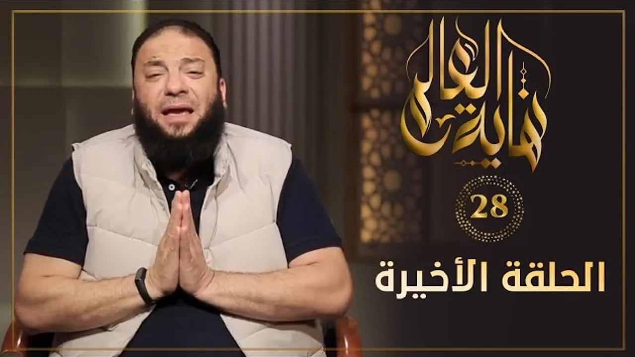 الحلقة الأخيرة | الحلقة ( 28 ) | #نهاية_العالم | د . حازم شومان