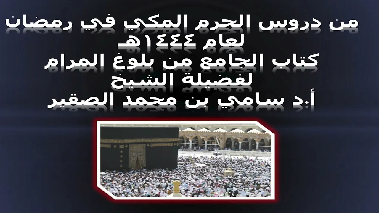 كتاب الجامع من بلوغ المرام - المجلس الثالث - 11رمضان 1444هـ