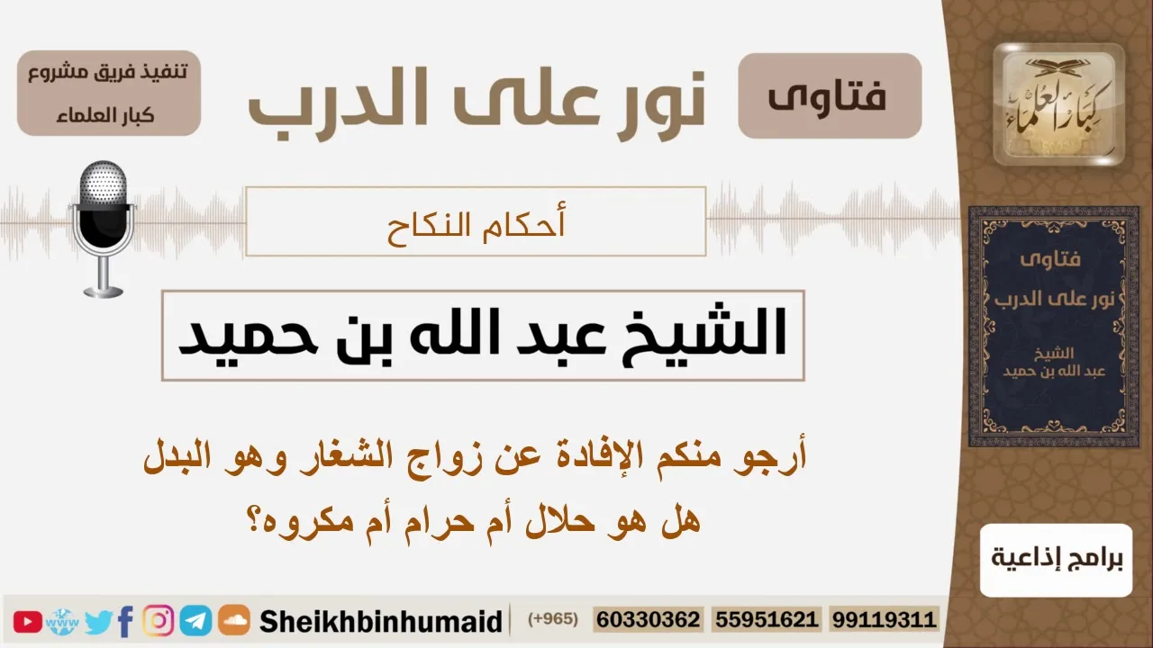 أرجو منكم الإفادة عن زواج الشغار هل هو حلال أم حرام أم مكروه؟ الشيخ ابن حميد - مشروع كبار العلماء