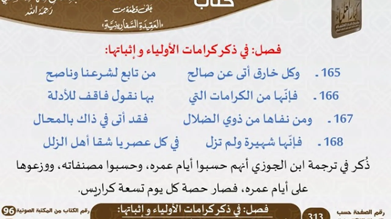 22 - فصل في ذكر كرامات الأولياء وإثباتها من نظم السفارينية - السعدي - كبار العلماء