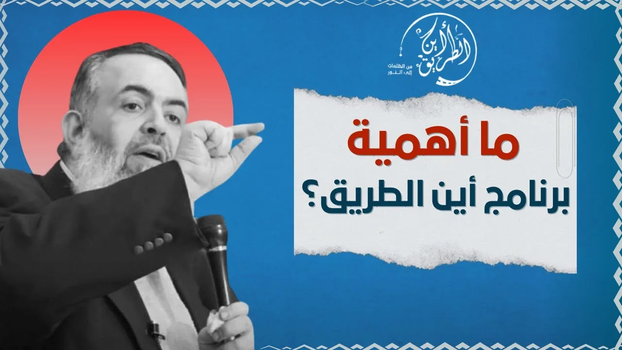 🔴 ما أهمية برنامج أين الطريق؟ خطوات إخراج الناس من الظلمات إلى النور | الشيخ حازم صلاة أبو إسماعيل