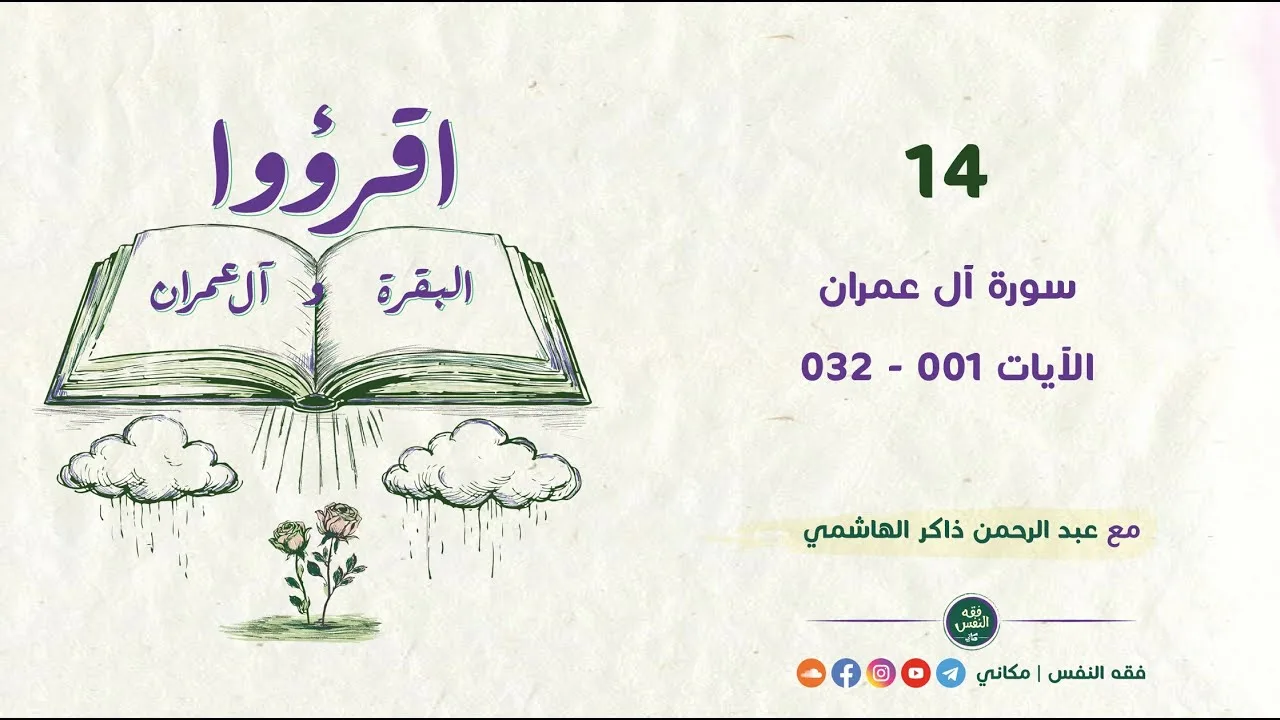 اقرؤوا البقرة وآل عمران 14 | سورة آل عمران | الآيات 001 - 032
