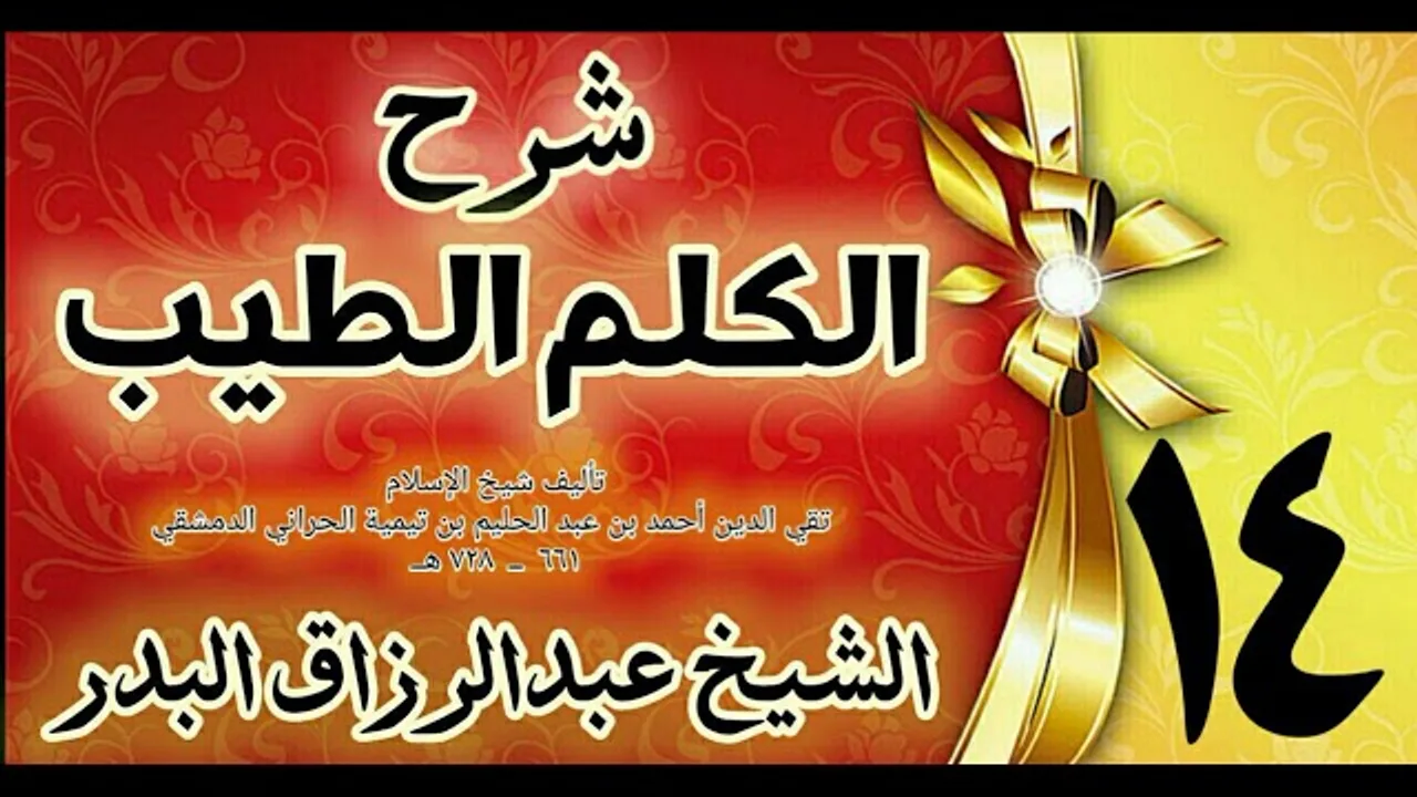 14 - شرح الكلم الطيب  " فصل في ما يقول اذا خرج من منزله  " الشيخ عبدالرزاق البدر