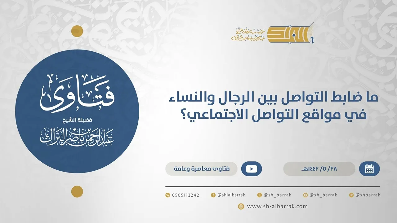 ما ضابط التواصل بين الرجال والنساء في مواقع التواصل الاجتماعي؟ - الشيخ عبدالرحمن البراك  (15622)