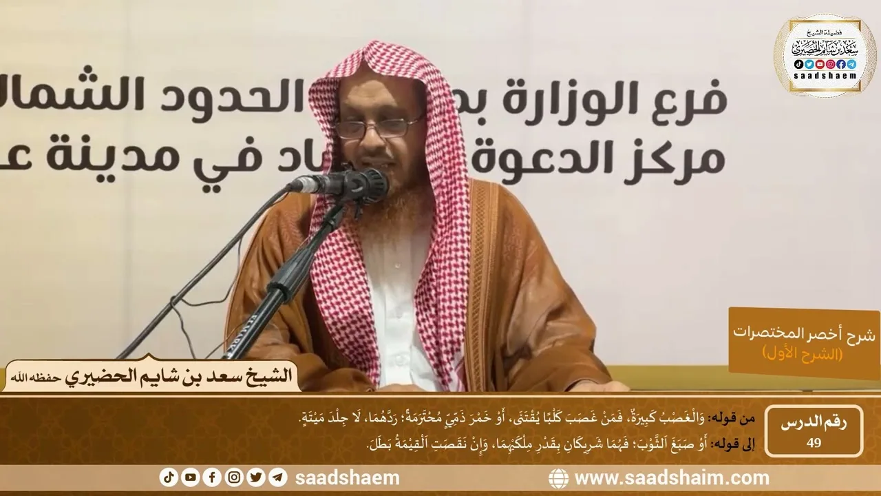 شرح كتاب أخصر المختصرات (49)- الغصب (1) - الشيخ سعد بن شايم الحضيري