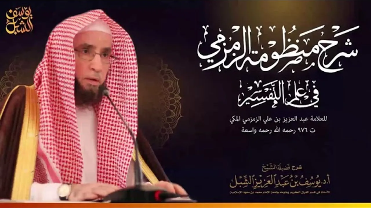 ٥/٥ شرح منظومة الزمزمية في علم التفسير | جامع الحمراء الشرقية الرياض عام 1431