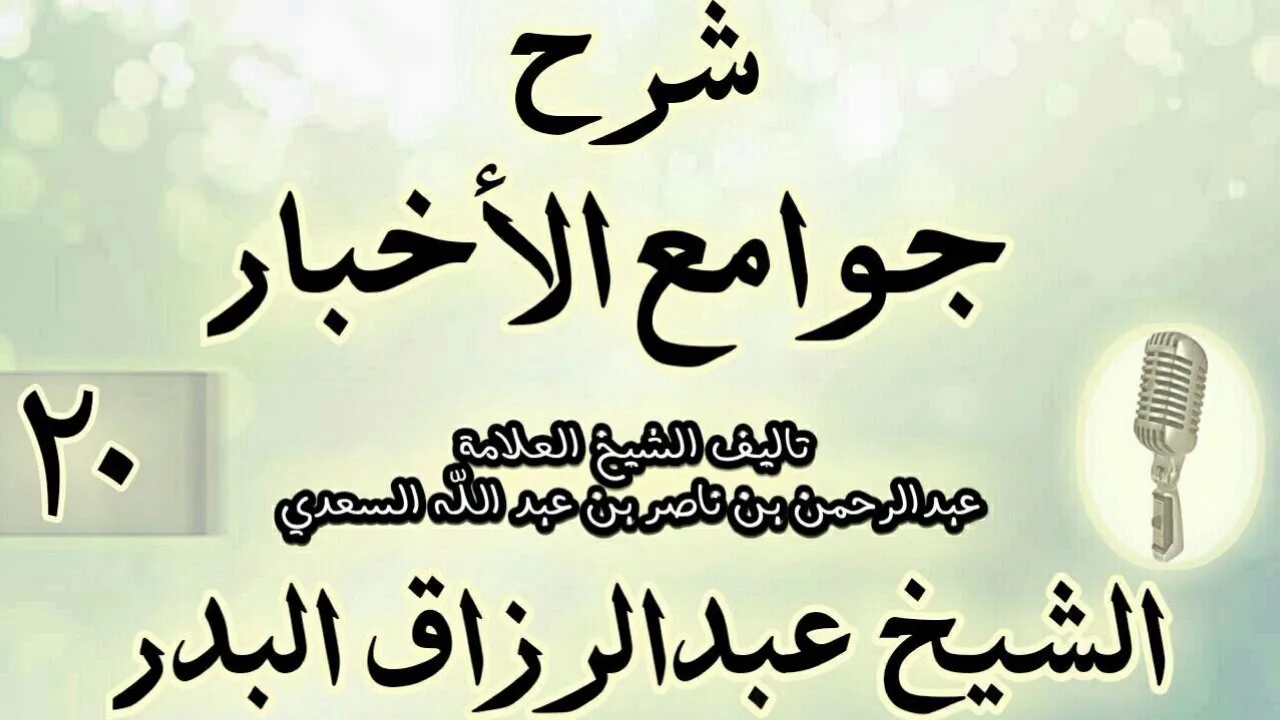20- شرح جوامع الأخبار "لابن السعدي" الشيخ عبد الرزاق البدر