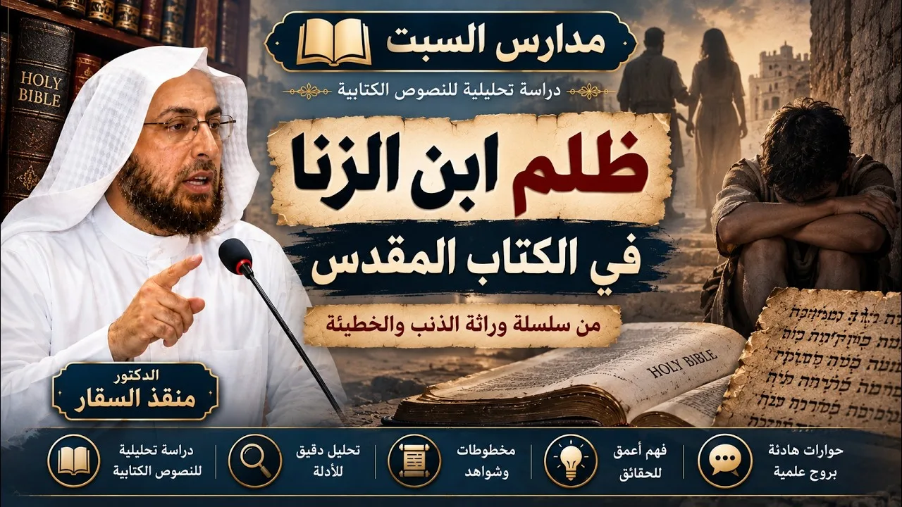 ظلم ابن الزنا ووراثة الذنب في الكتاب المقدس#منقذ_السقار #مدارس_السبت 143