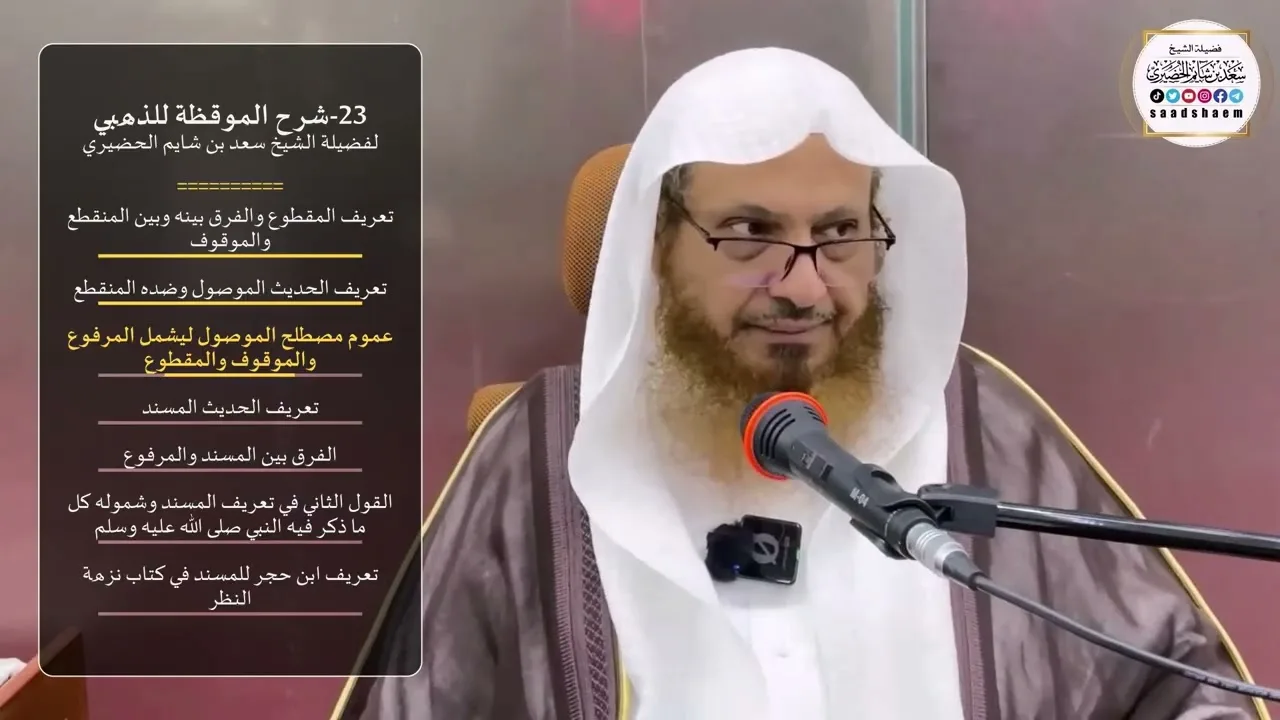 23-شرح الموقظة للذهبي - الشيخ سعد بن شايم الحضيري