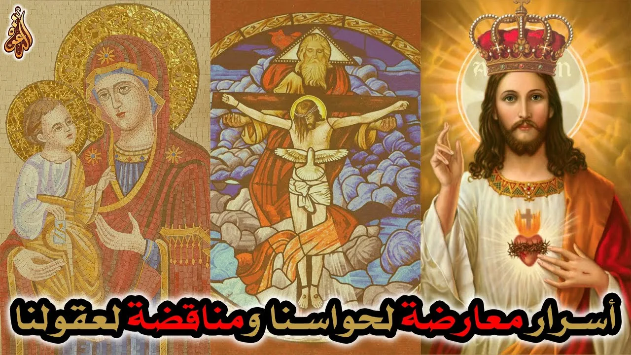 العقائد المسيحية = أسرار معارضة لحواسنا ومناقضة لعقولنا