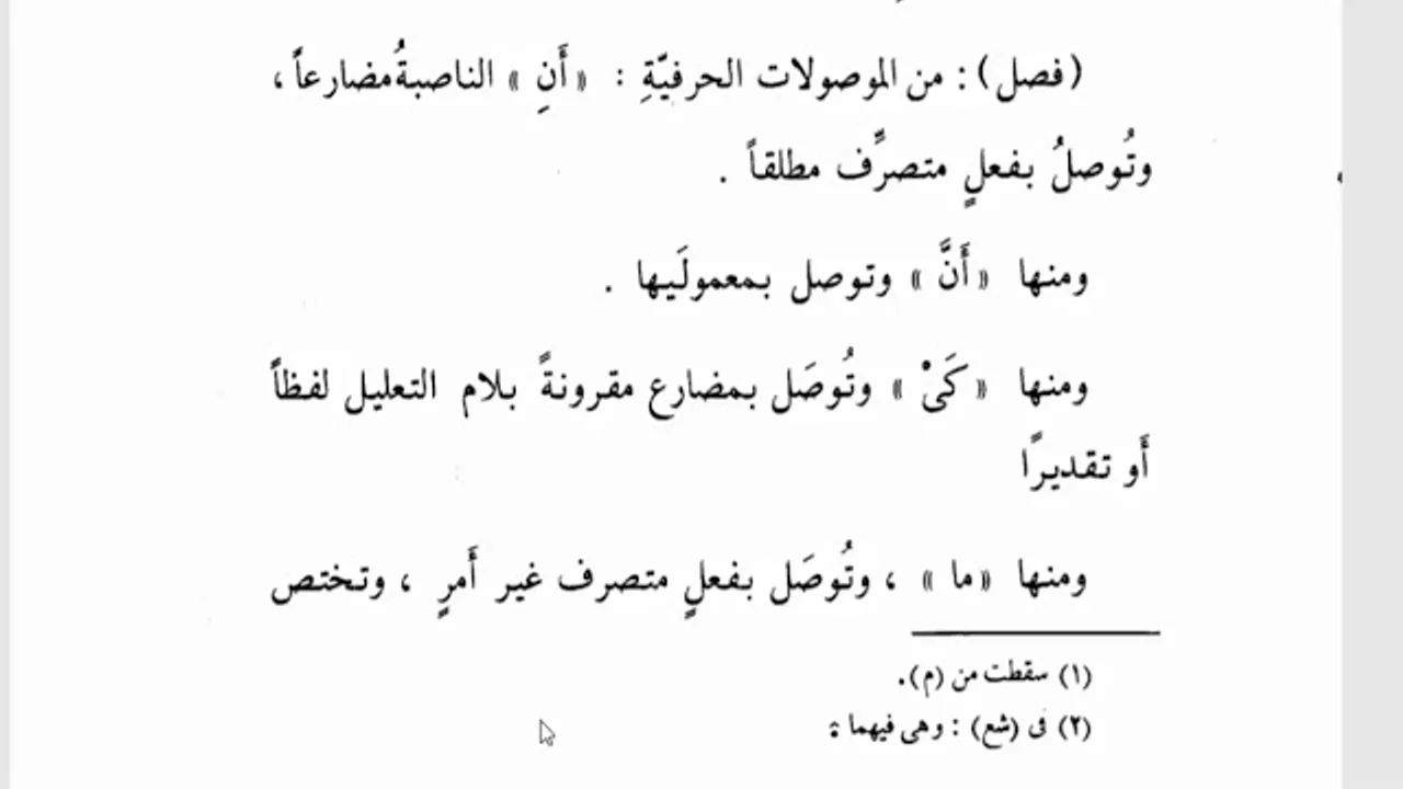 تسهيل الفوائد (63) الموصول (9) الموصولات الحرفية