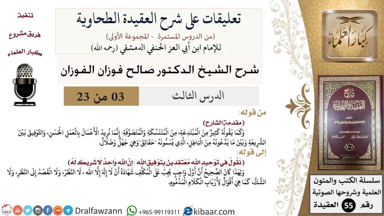 3 من 23|تعليقات على شرح العقيدة الطحاوية|المتنسكة والمتصوفة|صالح الفوزان|العقيدة|كبار العلماء