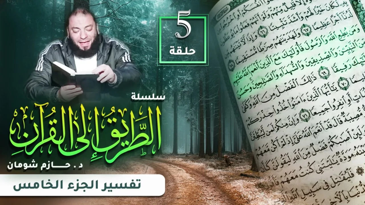 تفسير الجزء الخامس | اللقاء ( 05 ) | #الطريق_إلى_القرآن | د . حازم شومان