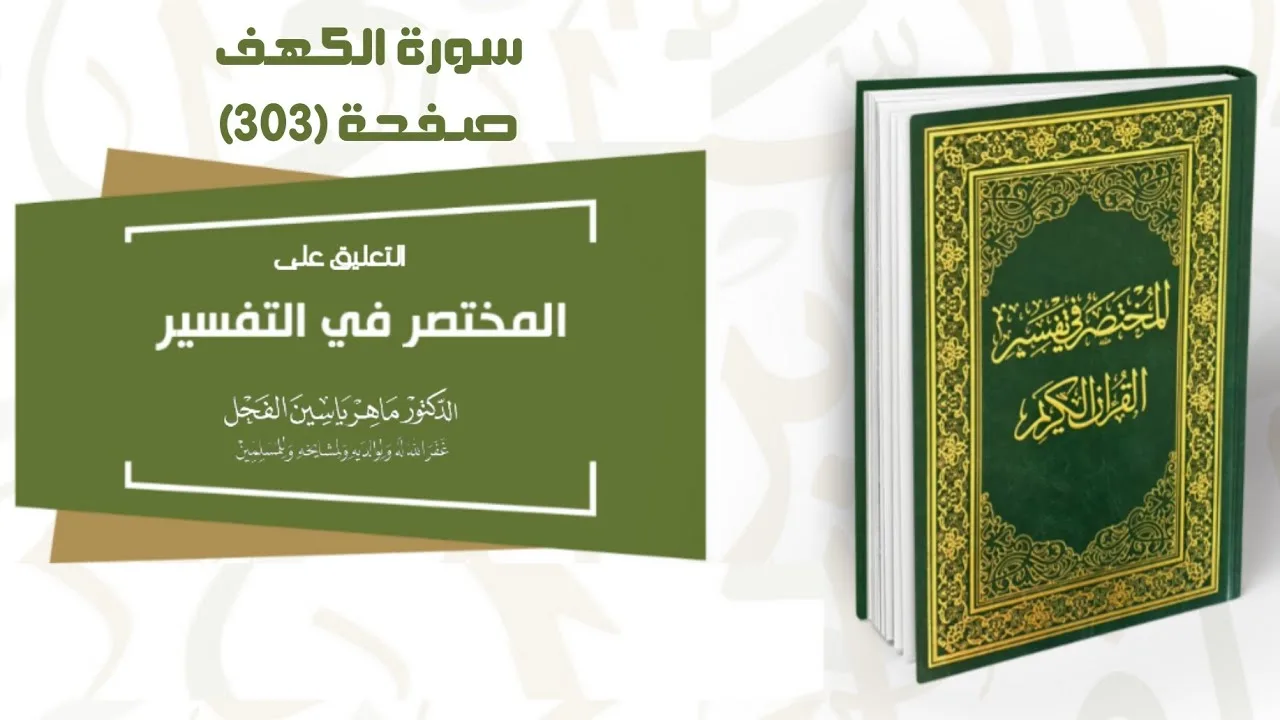 التعليق على المختصر في التفسير #سورة_الكهف صفحة (303) الدكتور ماهر الفحل