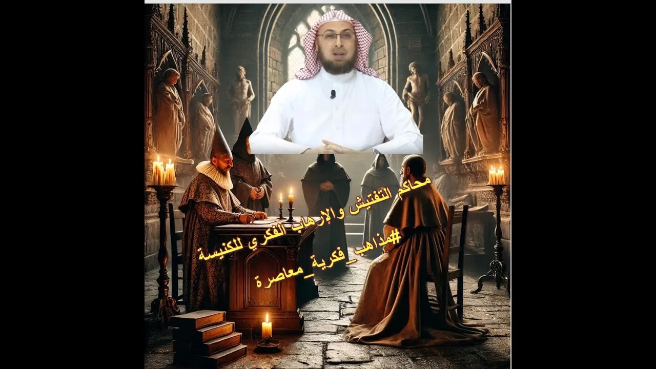 محاكم التفتيش والإرهاب الفكري للكنيسة (محاضرة من مساق #مذاهب_فكرية_معاصرة) #منقذ_السقار