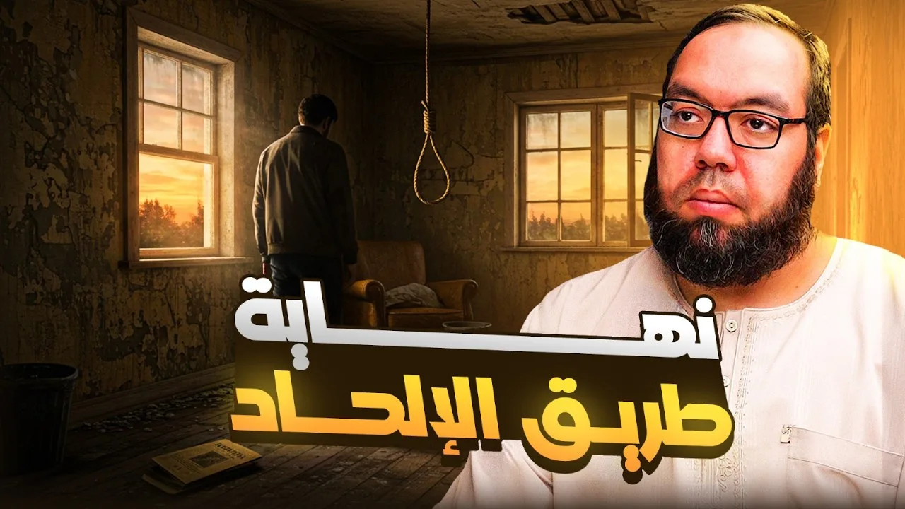 نهاية طريق الإلحاد: معيشة ضنك وسفسطة | الإلحاد في مواجهة نفسه 19