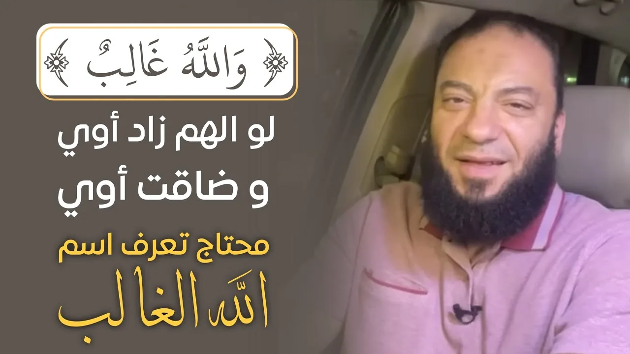 لو الهم زاد أوي | وضاقت أوي | محتاج تعرف اسم الله الغالب | ﴿ وَاللَّهُ غَالِبٌ ﴾ | د . حازم شومان