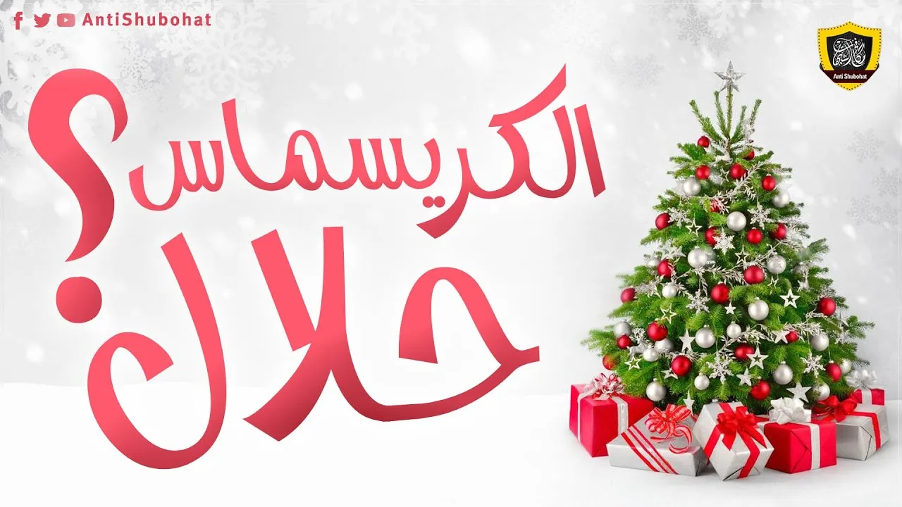 هل الكريسماس حلال؟
