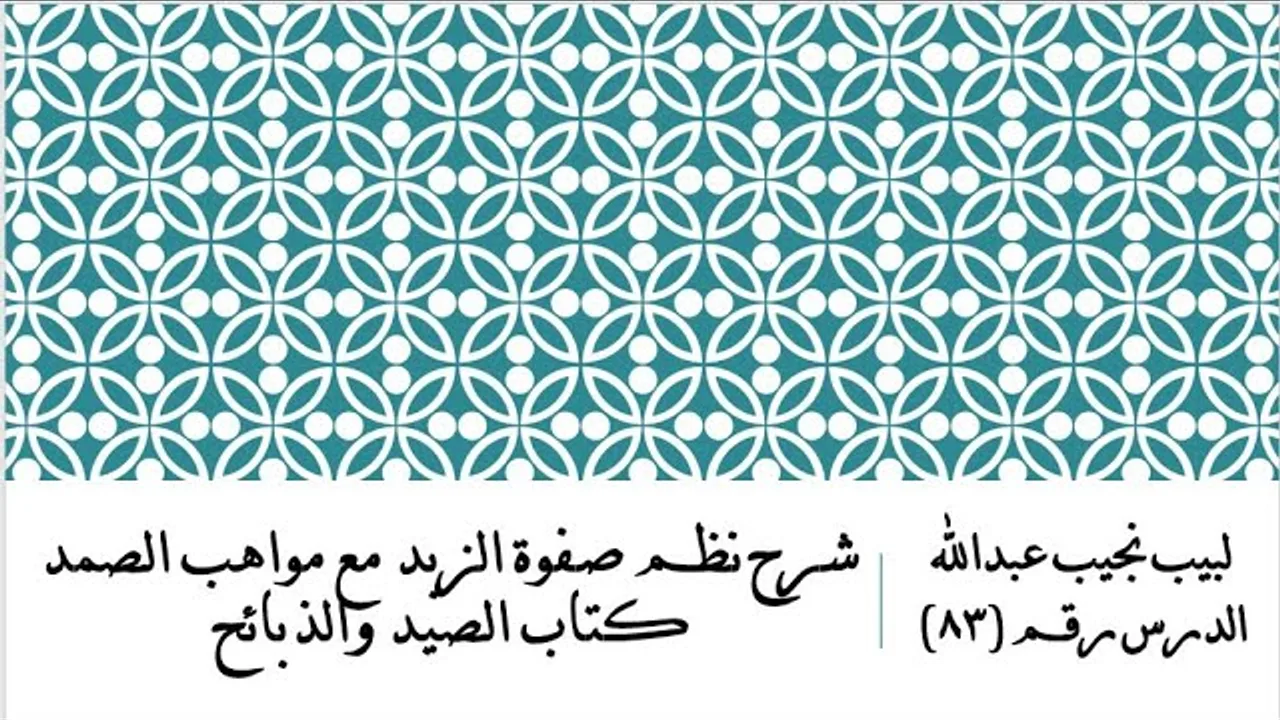 التعليق على نظم صفوة الزبد - 83 - كتاب الصيد والذبائح