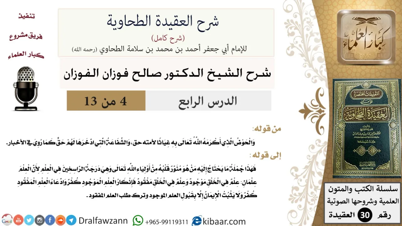 04 من 13/شرح العقيدة الطحاوية/الحوض الذي أكرم الله به نبيه حق/صالح الفوزان/العقيدة / كبار العلماء
