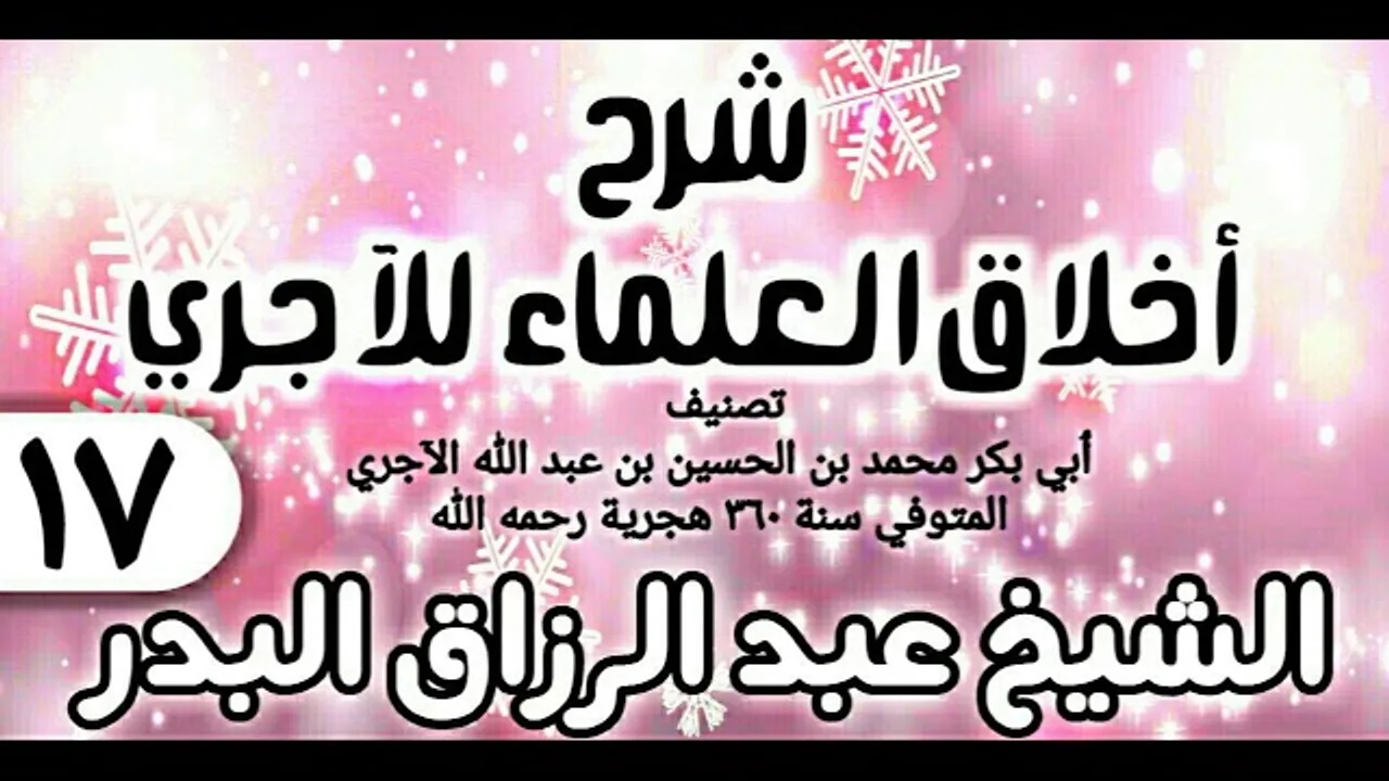 17 - شرح أخلاق العلماء للآجري - الشيخ عبد الرزاق البدر
