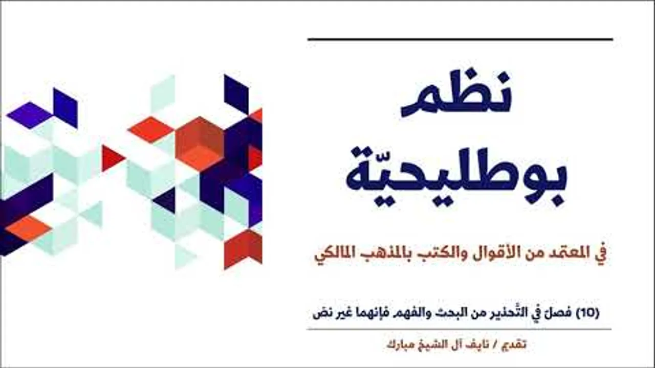 (10): فصل في التحذيرِ من البحث والفَهم وأنهما غير نص - الجزء: 1 | نظم بوطليحية | نايف آل الشيخ مبارك