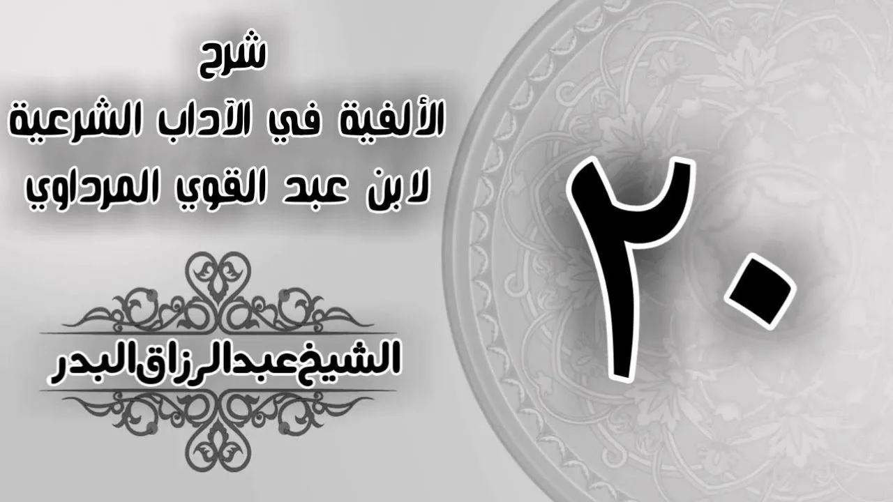 020 - شرح الألفية في الآداب الشرعية لابن عبد القوي المرداوي - الشيخ عبد الرزاق البدر