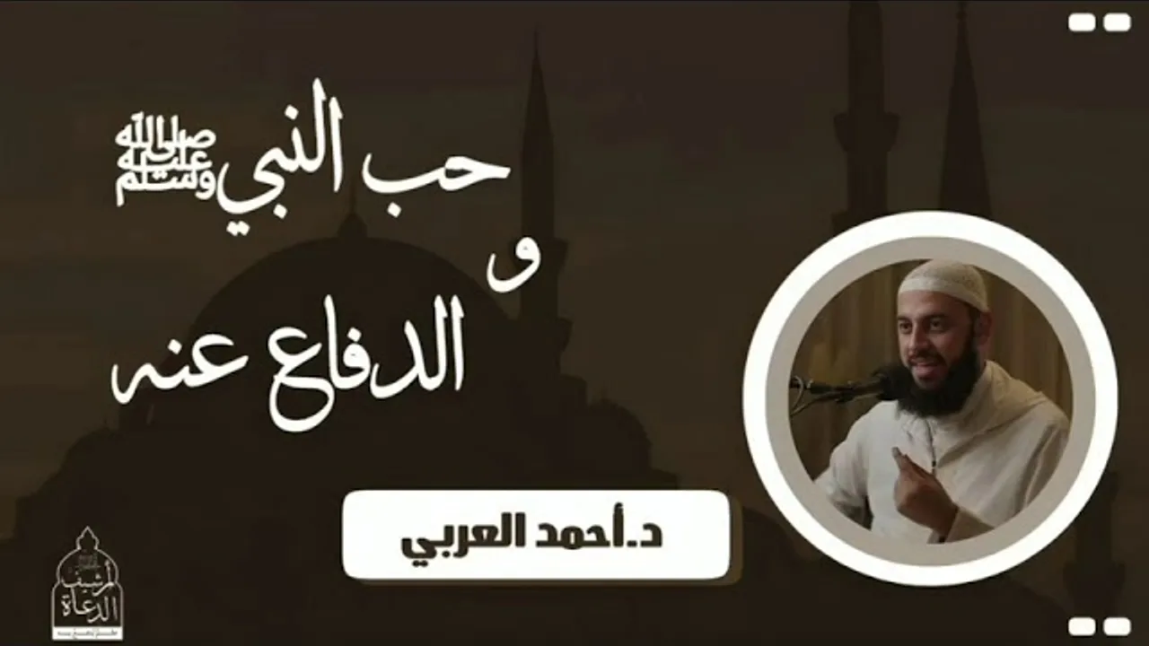 حب النبي ﷺ والدفاع عنه __ د. أحمد العربي