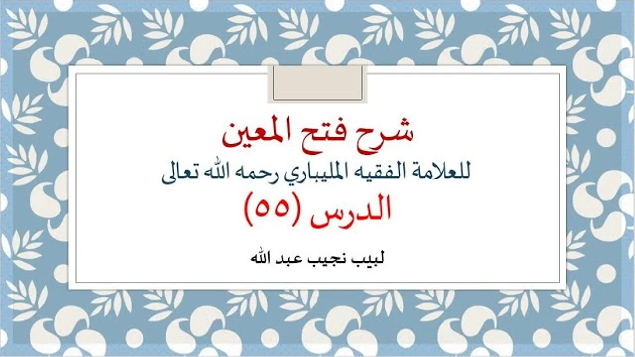 شرح فتح المعين للعلامة الفقيه المليباري - 55