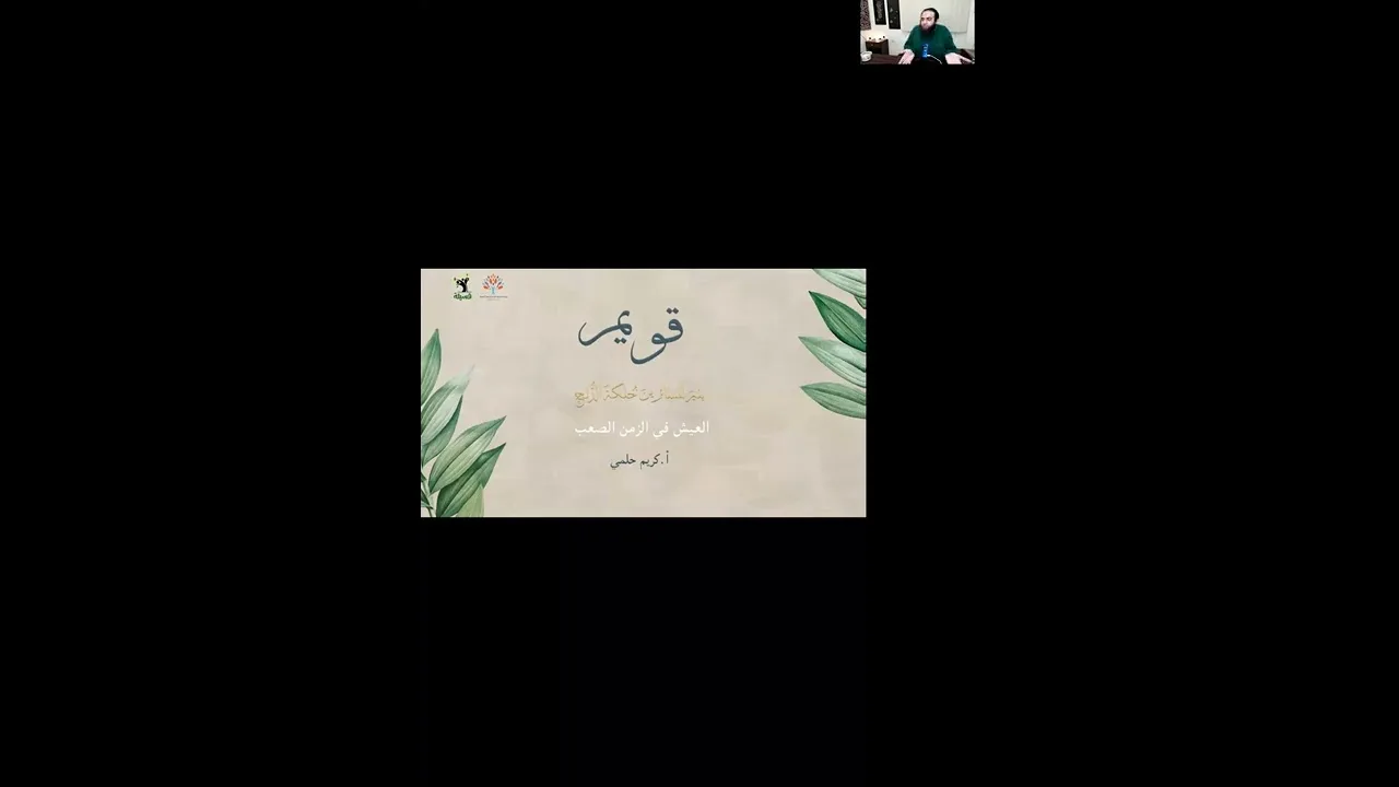 [فسيلة / قويم] العيش في الزمن الصعب (لقاء للفتيات)