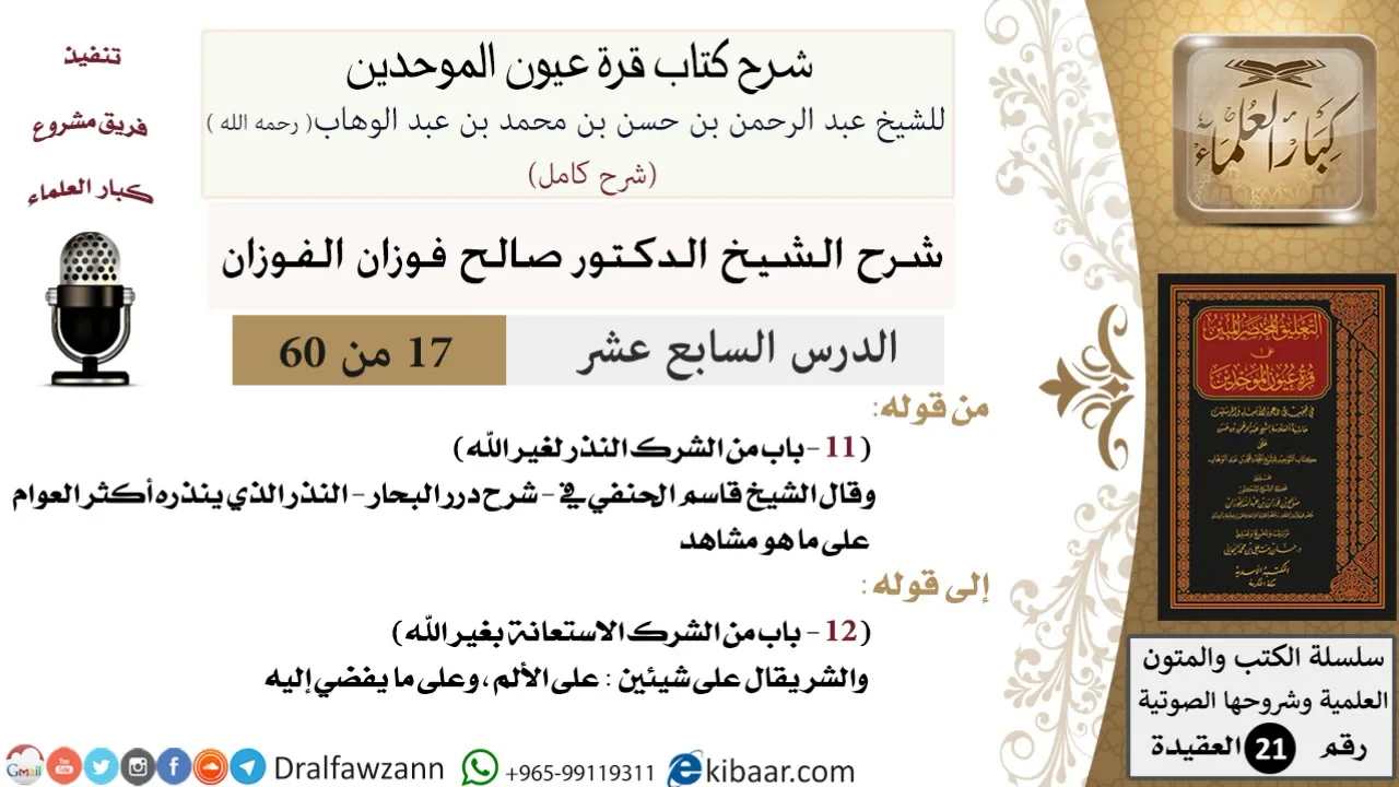 17 من 60 / شرح كتاب قرة عيون الموحدين / صالح الفوزان / العقيدة / كبار العلماء