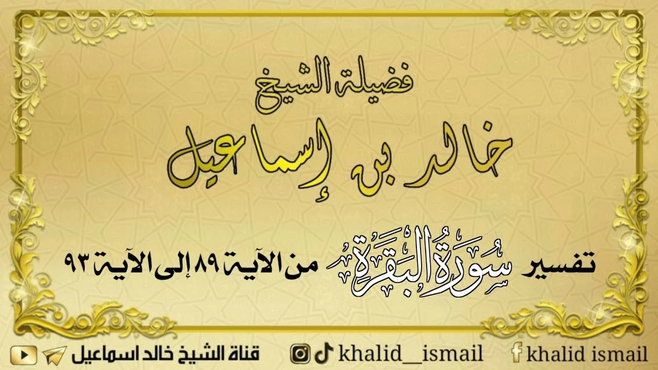 تفسير سورة البقرة من الآية ٨٩ إلى الآية ٩٣ - فضيلة الشيخ خالد إسماعيل